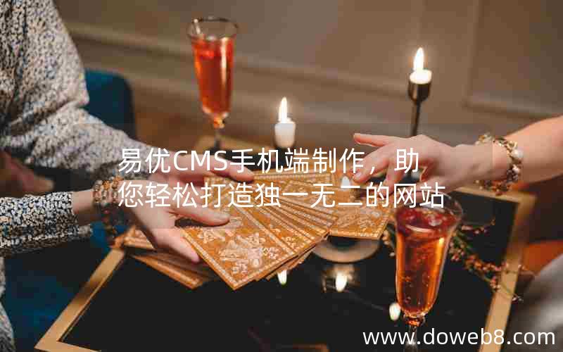 易优CMS手机端制作，助您轻松打造独一无二的网站