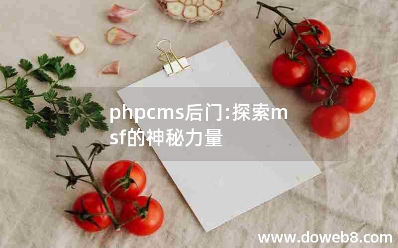 phpcms后门:探索msf的神秘力量