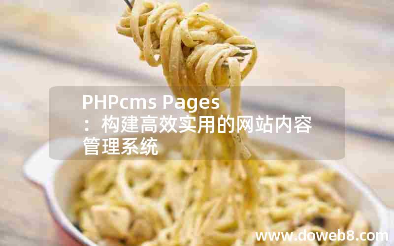 PHPcms Pages：构建高效实用的网站内容管理系统