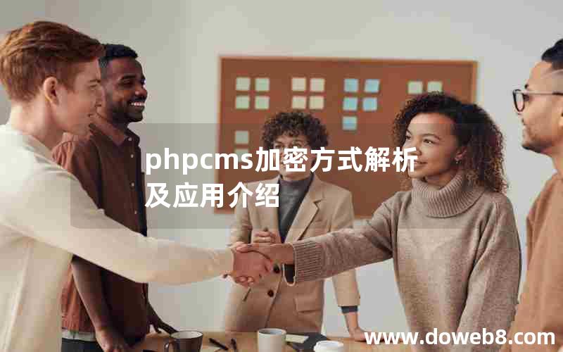 phpcms加密方式解析及应用介绍