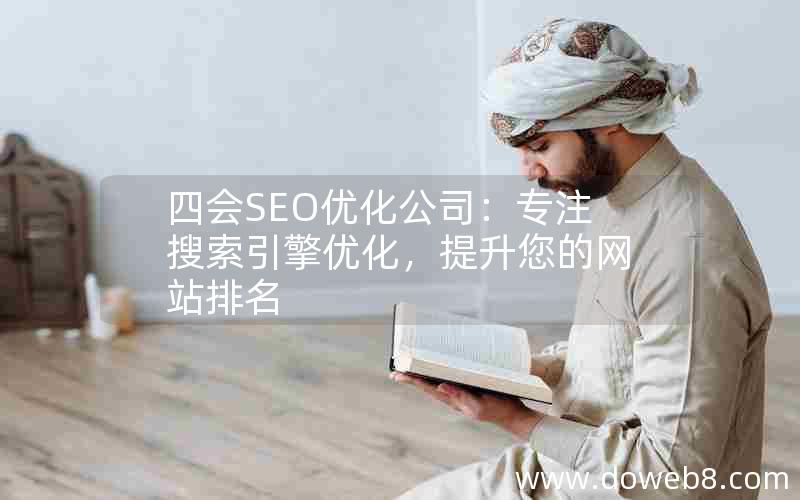 四会SEO优化公司：专注搜索引擎优化，提升您的网站排名