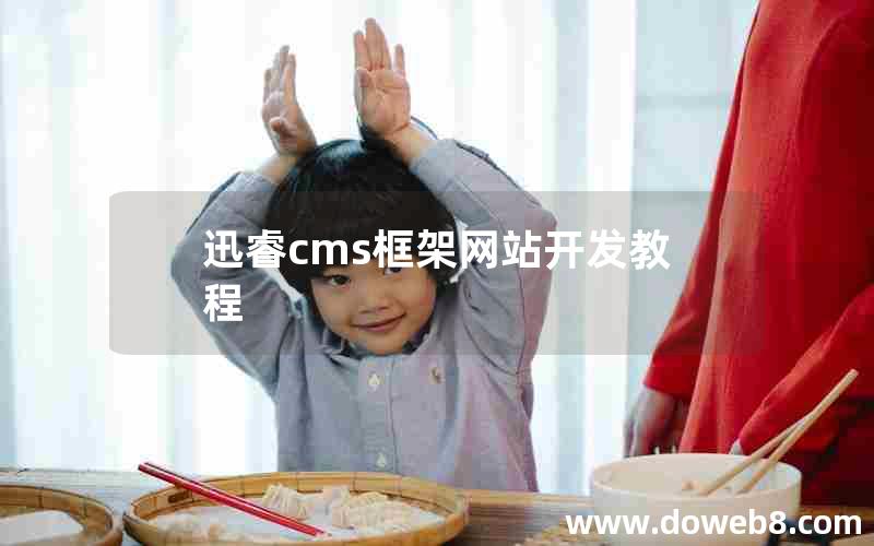 迅睿cms框架网站开发教程