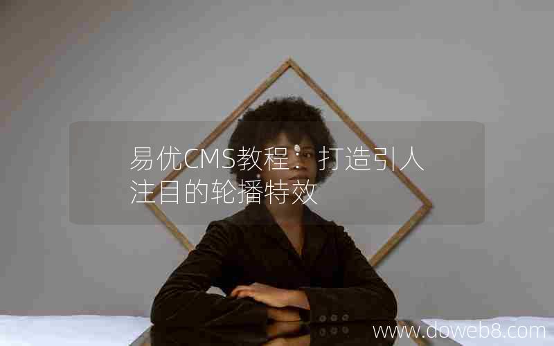 易优CMS教程：打造引人注目的轮播特效