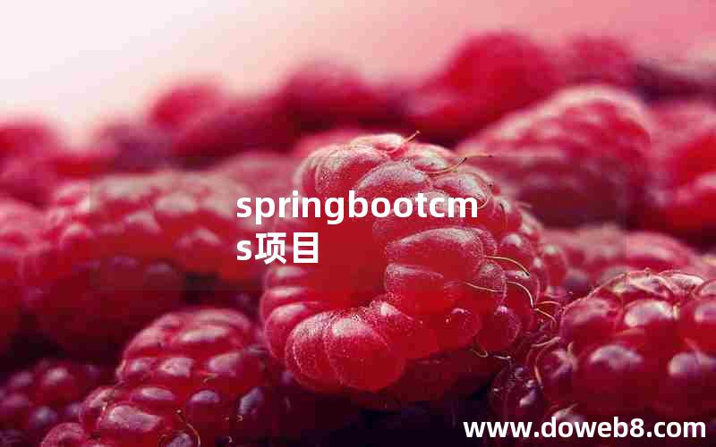 springbootcms项目