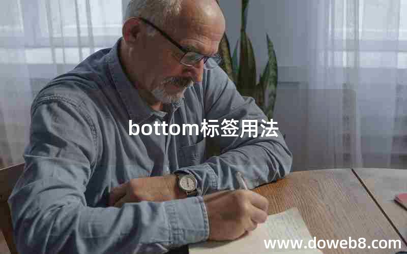 bottom标签用法