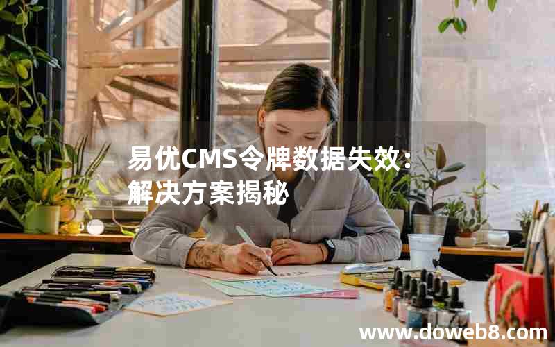 易优CMS令牌数据失效：解决方案揭秘