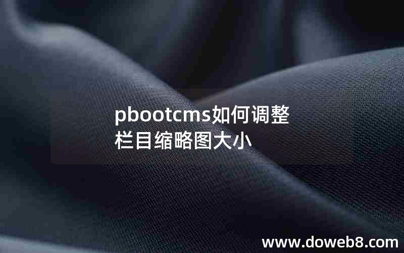 pbootcms如何调整栏目缩略图大小