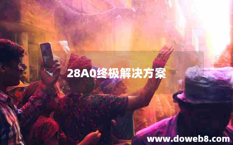 28A0终极解决方案