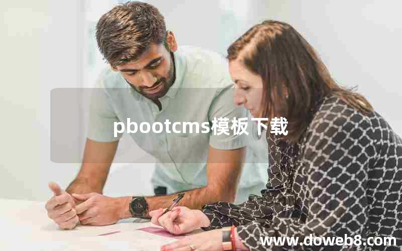 pbootcms模板下载