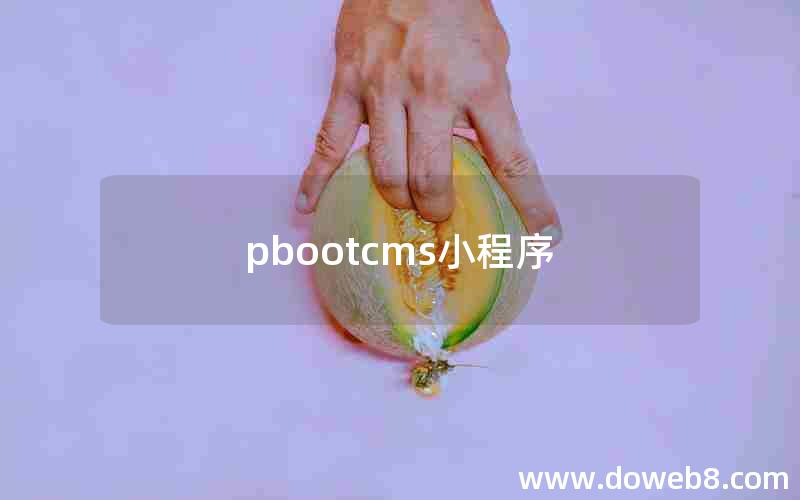 pbootcms小程序