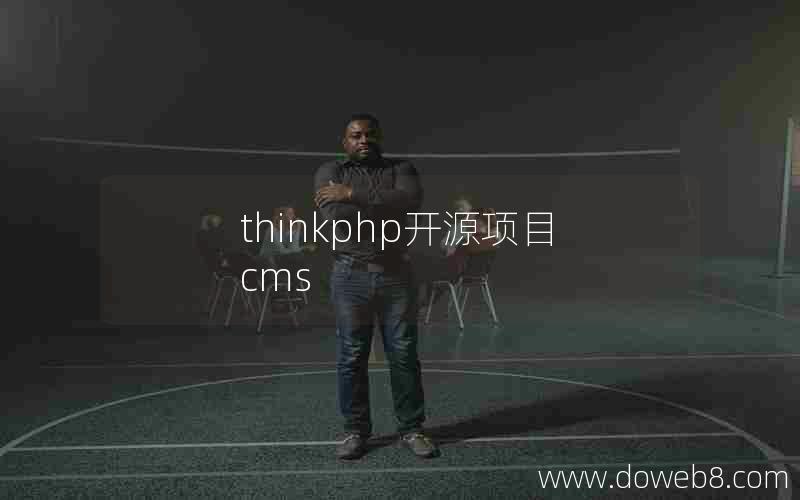 thinkphp开源项目cms