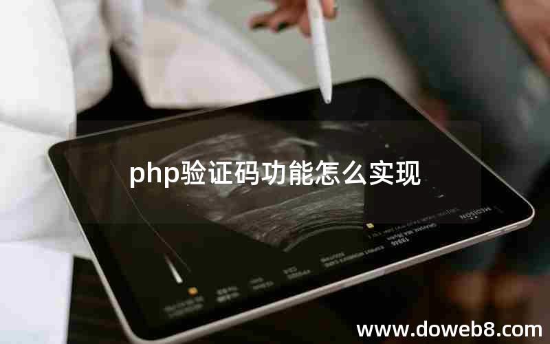 php验证码功能怎么实现