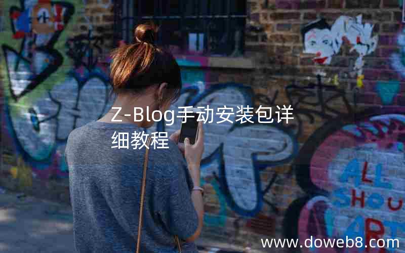 Z-Blog手动安装包详细教程