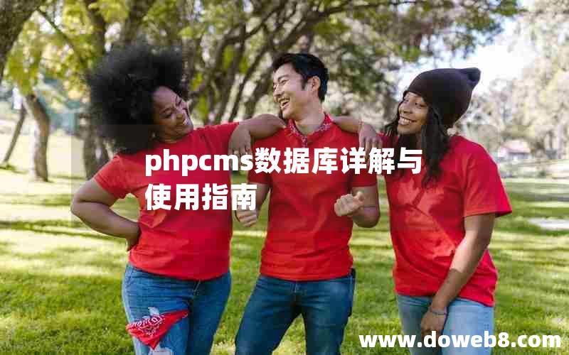 phpcms数据库详解与使用指南