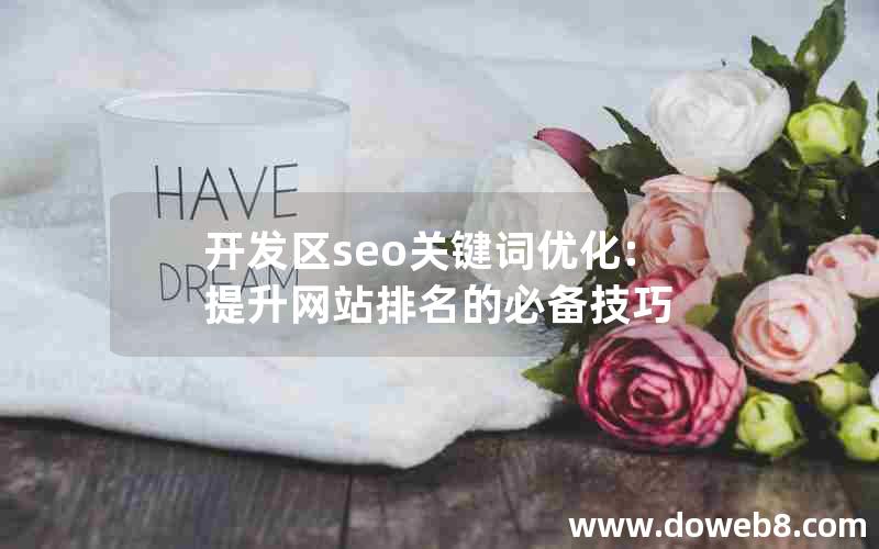 开发区seo关键词优化:提升网站排名的必备技巧