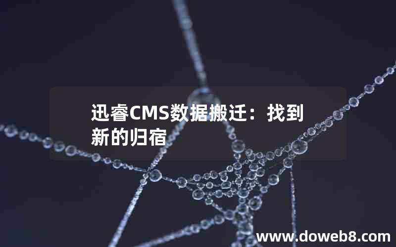 迅睿CMS数据搬迁：找到新的归宿