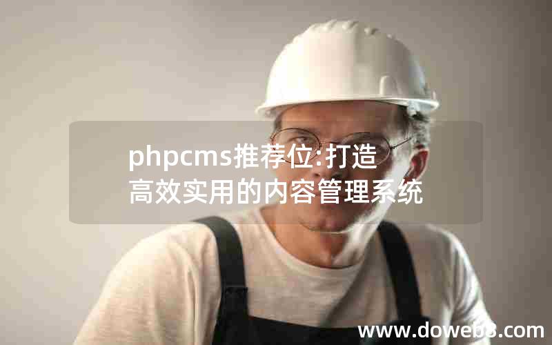 phpcms推荐位:打造高效实用的内容管理系统