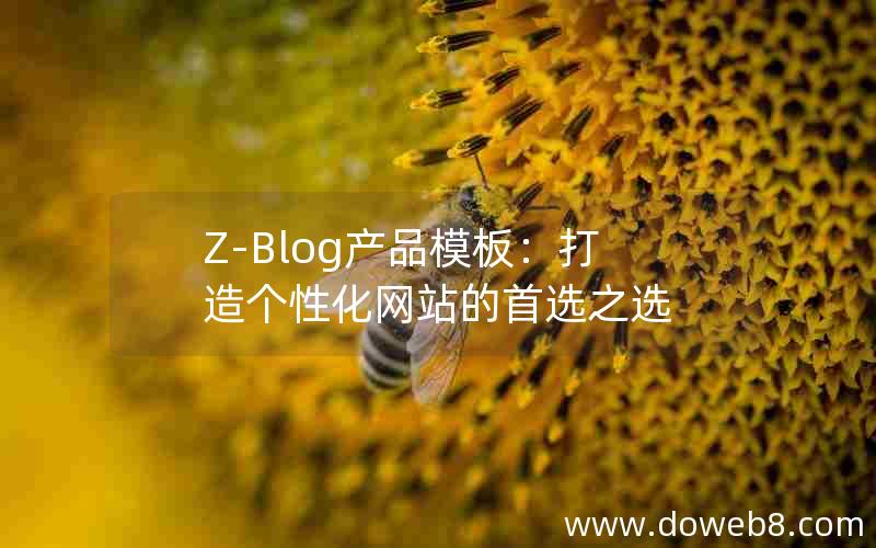 Z-Blog产品模板：打造个性化网站的首选之选