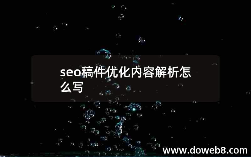 seo稿件优化内容解析怎么写