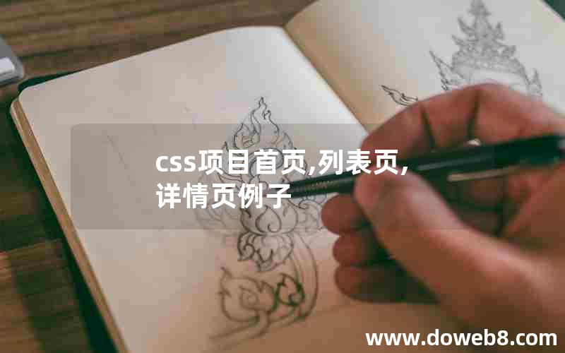 css项目首页,列表页,详情页例子