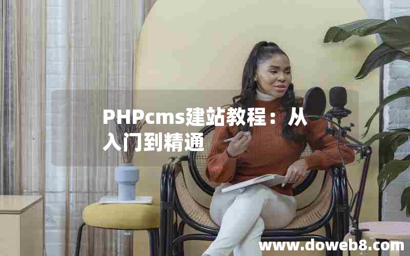 PHPcms建站教程：从入门到精通