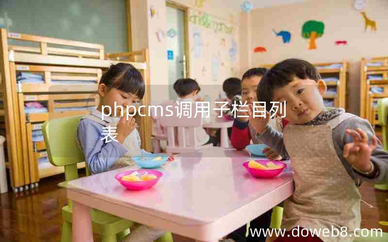 phpcms调用子栏目列表