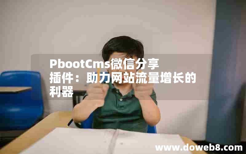 PbootCms微信分享插件：助力网站流量增长的利器