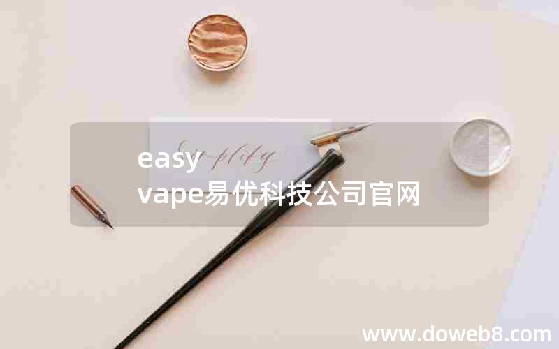 easy vape易优科技公司官网