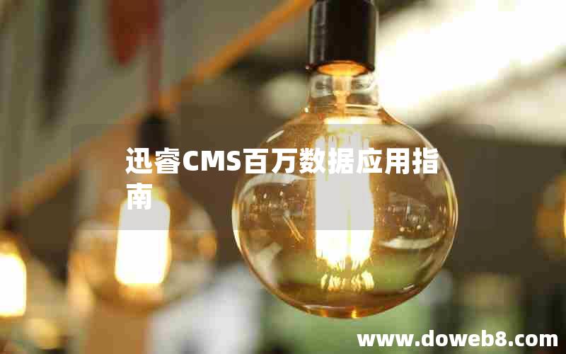 迅睿CMS百万数据应用指南