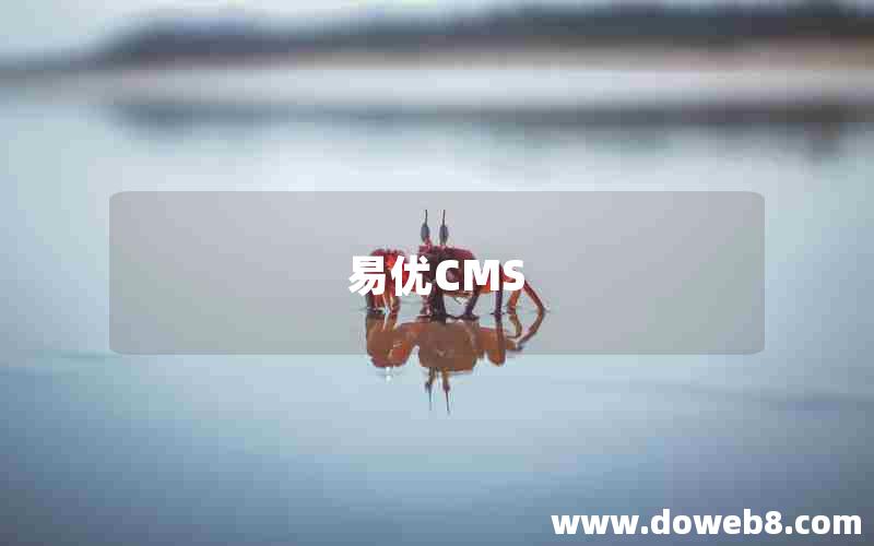 易优CMS