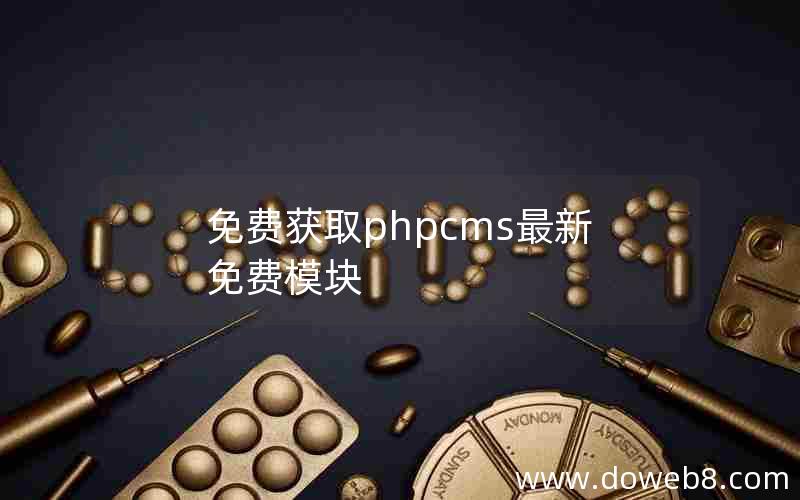 免费获取phpcms最新免费模块