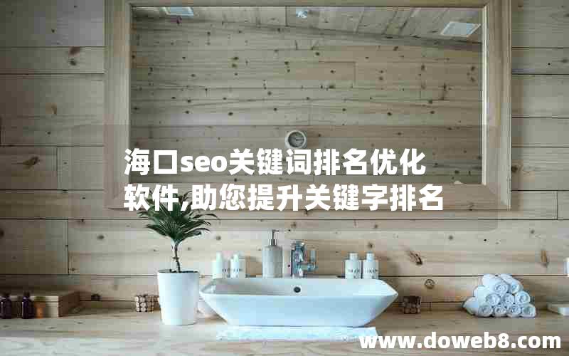 海口seo关键词排名优化软件,助您提升关键字排名