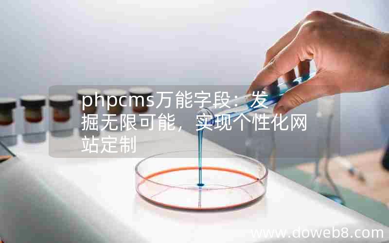 phpcms万能字段：发掘无限可能，实现个性化网站定制