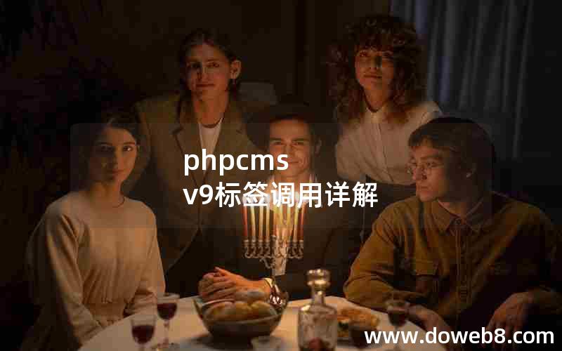 phpcms v9标签调用详解