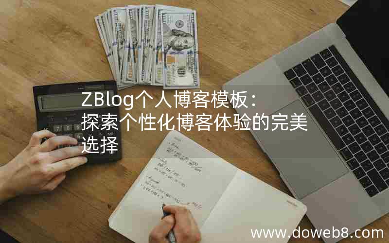 ZBlog个人博客模板：探索个性化博客体验的完美选择