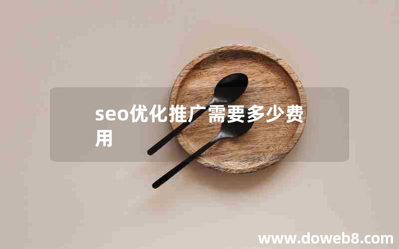 seo优化推广需要多少费用