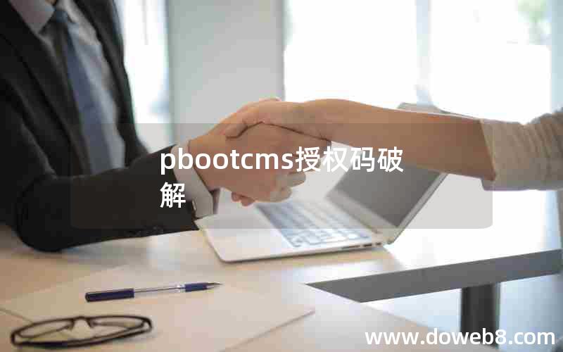 pbootcms授权码破解