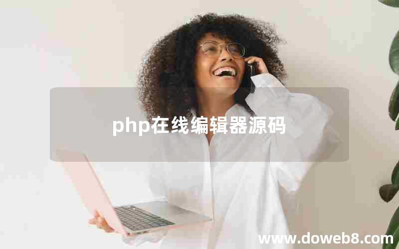 php在线编辑器源码