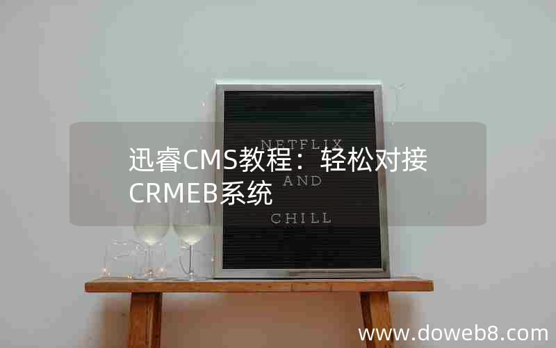 迅睿CMS教程：轻松对接CRMEB系统