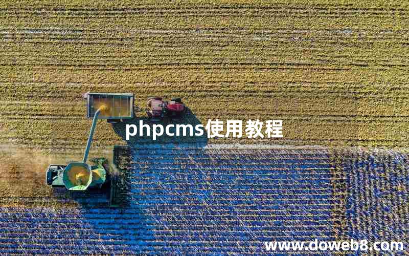 phpcms使用教程