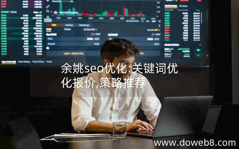 余姚seo优化:关键词优化报价,策略推荐