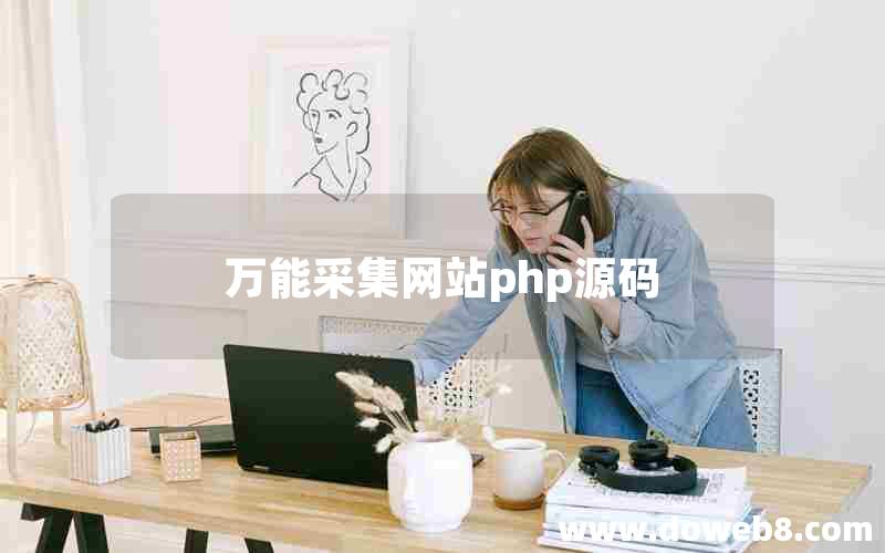 万能采集网站php源码