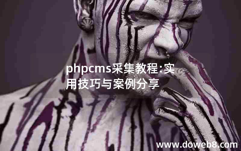 phpcms采集教程:实用技巧与案例分享