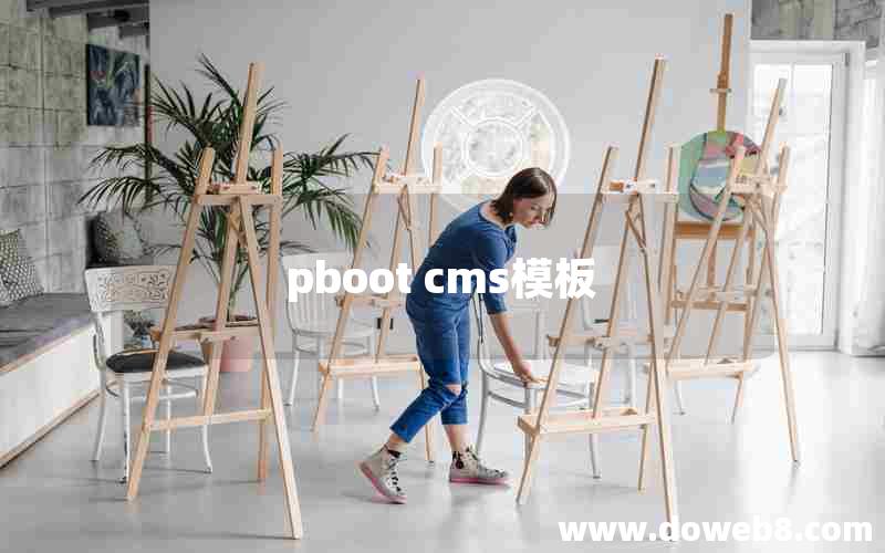 pboot cms模板