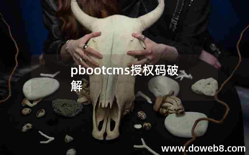 pbootcms授权码破解