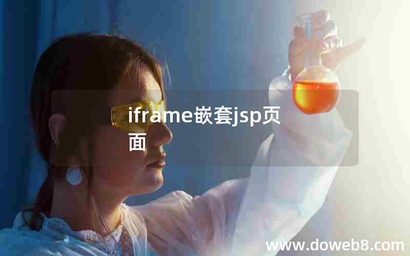 iframe嵌套jsp页面