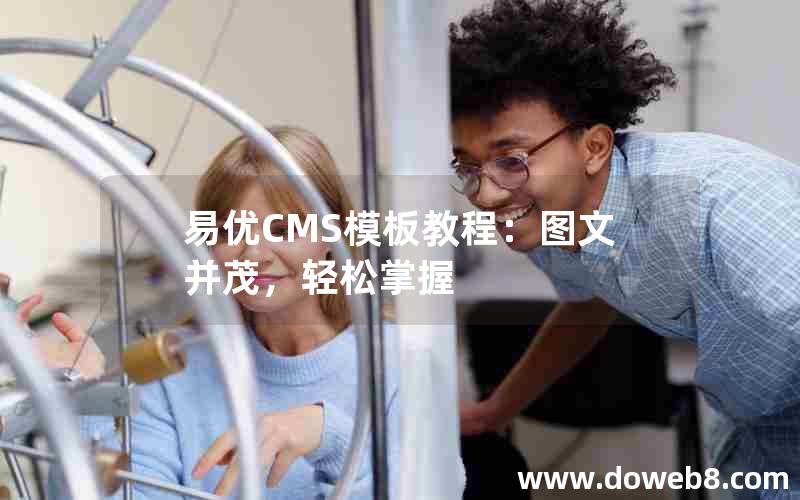 易优CMS模板教程：图文并茂，轻松掌握