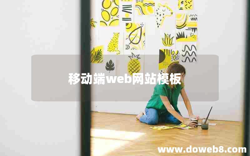 移动端web网站模板