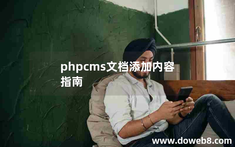 phpcms文档添加内容指南