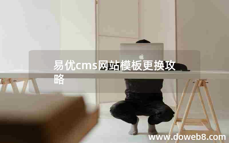 易优cms网站模板更换攻略